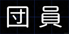 団員