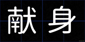 献身