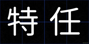 特任