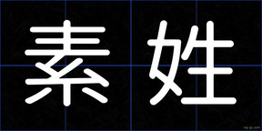 素姓