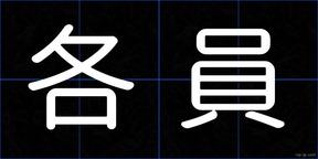 各員