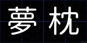 夢枕