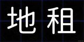 地租