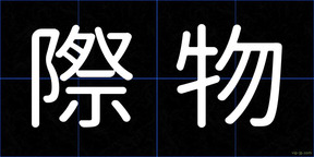 際物