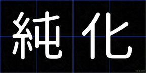 純化