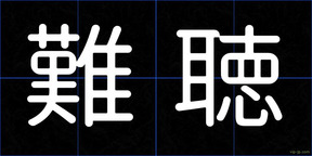 難聴