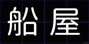船屋