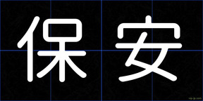保安