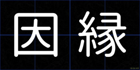 因縁