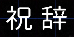 祝辞