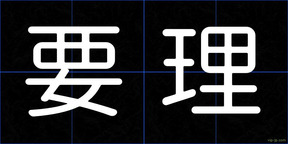 要理