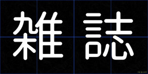 雑誌
