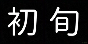 初旬