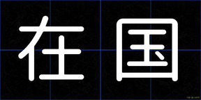 在国