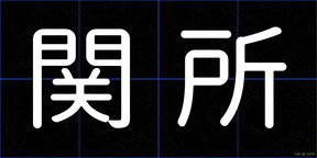 関所