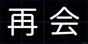 再会