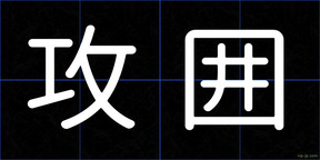 攻囲