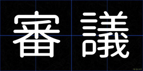 審議