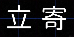 立寄