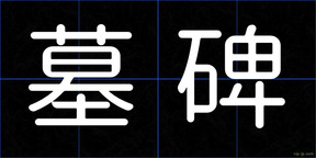 墓碑