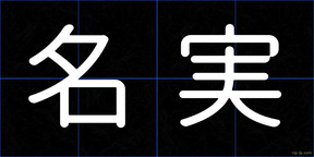 名実