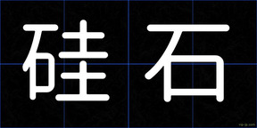 硅石