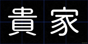 貴家