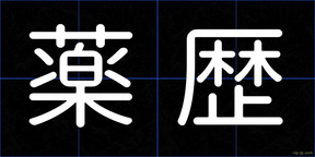 薬歴