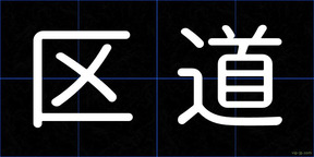 区道