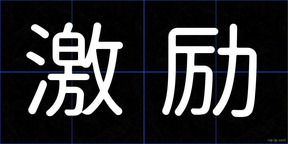 激励