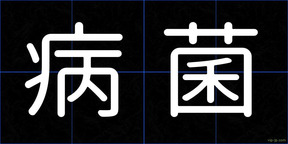 病菌
