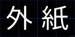 外紙