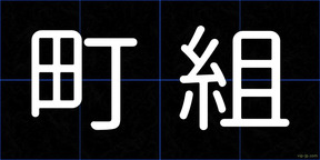 町組