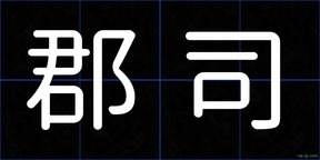 郡司