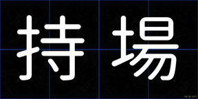 持場