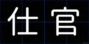 仕官