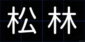 松林