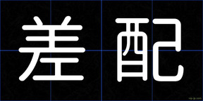 差配