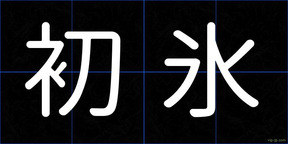 初氷