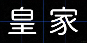 皇家