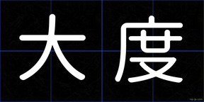 大度