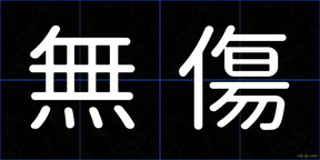 無傷
