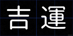 吉運