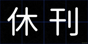 休刊