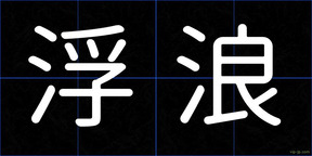 浮浪