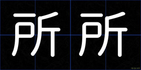 所所
