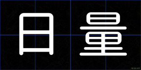 日量