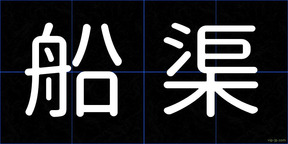 船渠