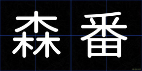 森番