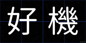 好機
